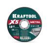 KRAFTOOL X5 Metal 125x1.0 мм по металлу отрезной диск для УШМ (36255-125-1.0)