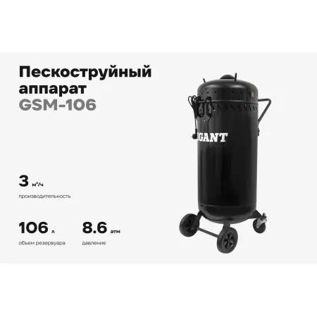 Аппарат пескоструйный Gigant GSM-106