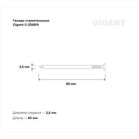 Строительные гвозди Gigant 2,5x50 мм, 0,5 кг (примерно 243 шт)