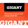 Инвертор плазменной резки Gigant GCUT-50