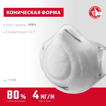 ЗУБР Ф-80, класс защиты FFP1, коническая, фильтрующая полумаска (11169)