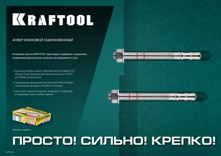 KRAFTOOL ETA Опция 7, М16 х 145, 10 шт, клиновой анкер (302184-16-145)
