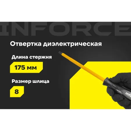 Диэлектрическая отвертка Inforce 06-09-81