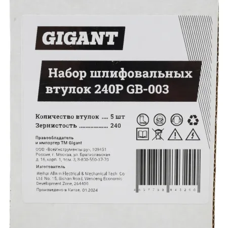 Набор шлифовальных втулок Gigant 240P