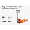 Гидравлическая тележка Gigant JHPT2500-1500-PO