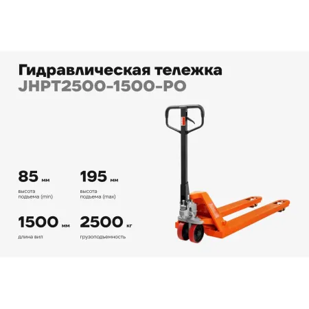 Гидравлическая тележка Gigant JHPT2500-1500-PO