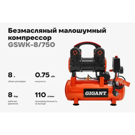 Безмасляный малошумный компрессор Gigant GSWK-8/750