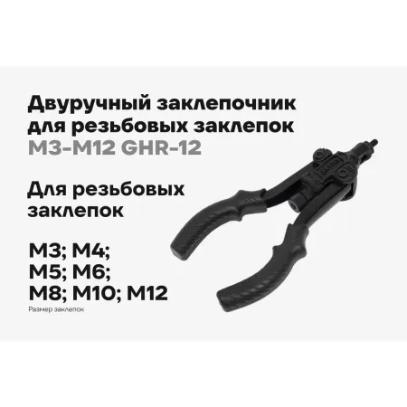 Двуручный заклепочник для резьбовых заклепок Gigant М3-М12