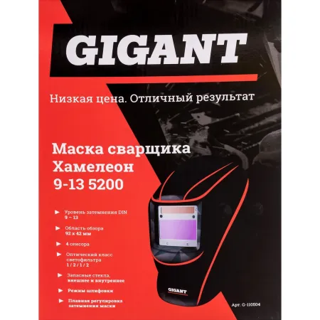 Маска сварщика хамелеон Gigant 9-13 5200