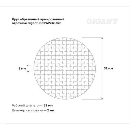 Абразивный армированный круг отрезной Gigant GCRAW32-020