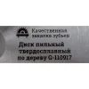 Диск твердосплавный по дереву/дсп Gigant G-110917