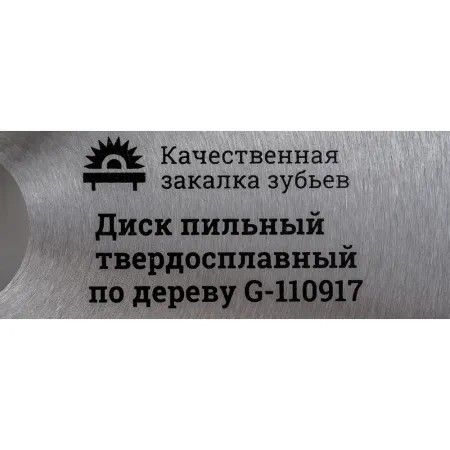 Диск твердосплавный по дереву/дсп Gigant G-110917