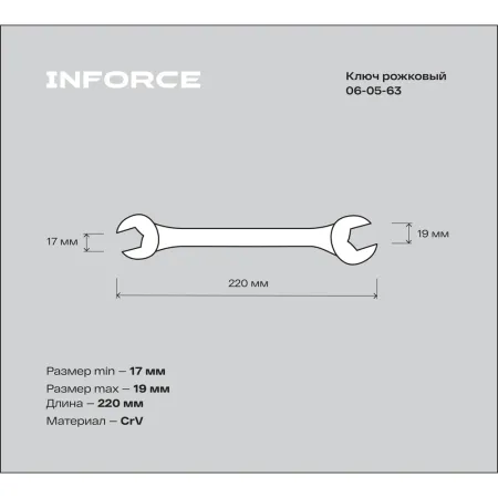 Рожковый ключ Inforce 06-05-63