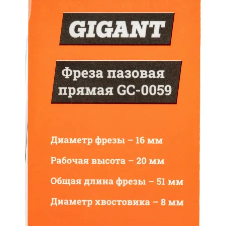 Пазовая прямая фреза Gigant GC-0059