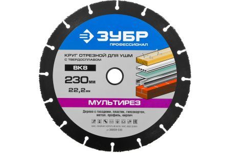 ЗУБР Мультирез 230х22,2 мм, диск отрезной по дереву для УШМ(с твердосплавным зерном), 36859-230, серия Профессионал