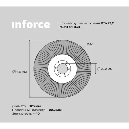 Лепестковый круг Inforce 11-01-038