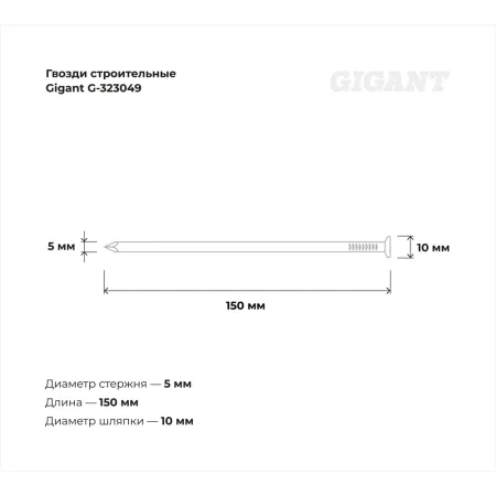 Строительные гвозди Gigant 5,0x150 мм 1 кг