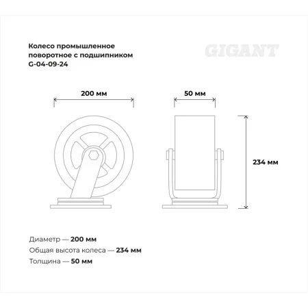 Промышленное поворотное колесо Gigant G-04-09-24