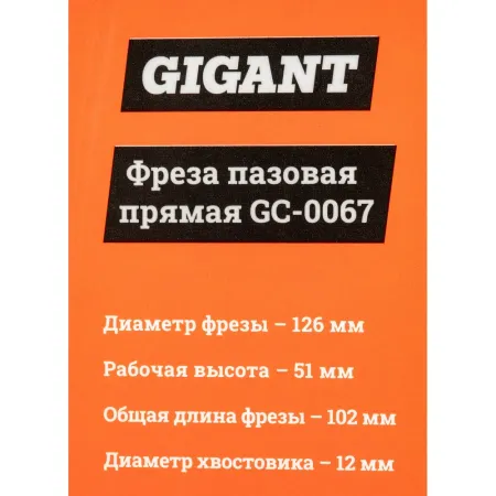 Пазовая прямая фреза Gigant GC-0067