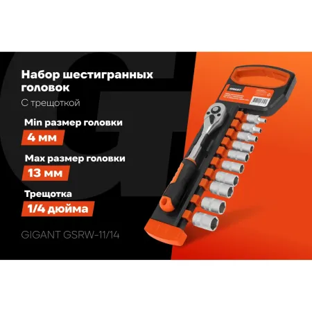 Набор шестигранных головок Gigant GSRW-11/14