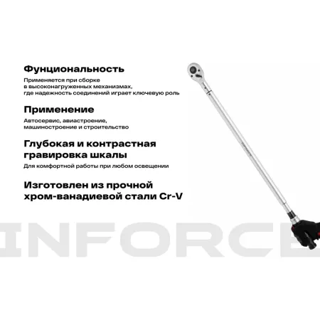 Динамометрический ключ Inforce 06-05-206