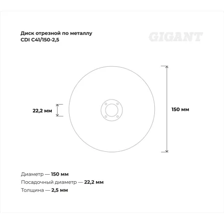 Отрезной диск по металлу Gigant СDI C41/150-2,5
