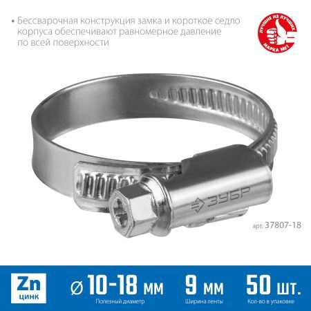 ЗУБР Х-9Н, 10 - 18 мм, накатная лента 9 мм, цинк, 50 шт, червячный хомут (37807-18)