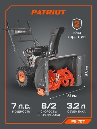 Снегоуборщик бензиновый PATRIOT PS 707