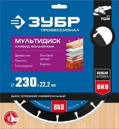 ЗУБР Мультидиск, 230 х 22.2 мм, для УШМ, диск отрезной по дереву (с твердосплавным зерном) (36859-230)