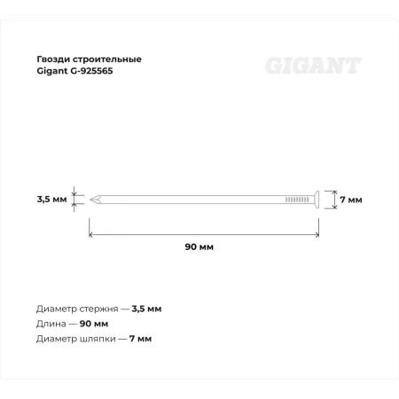 Строительные гвозди Gigant 3,5x90 мм 5 кг