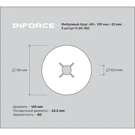 Фибровый круг Inforce 11-25-160