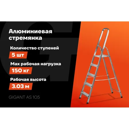 Алюминиевая стремянка Gigant AS 105