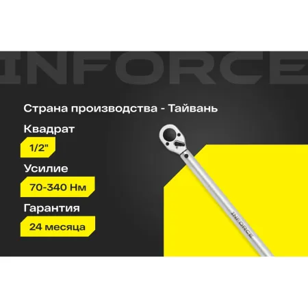 Динамометрический ключ Inforce 06-05-203