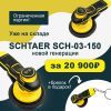Шлифовальная машинка Schtaer SCH-03-150-2.5 ( + брелок)