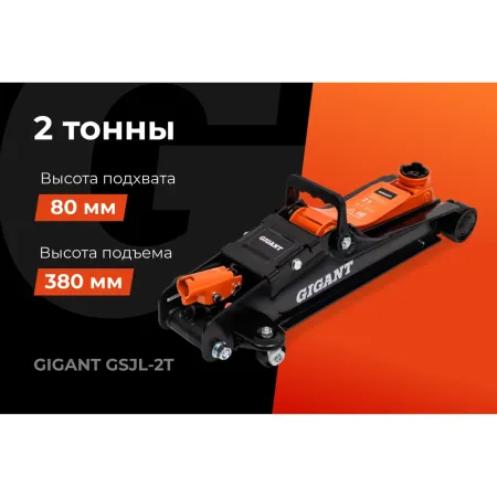 Гидравлический подкатной домкрат Gigant GSJL-2T