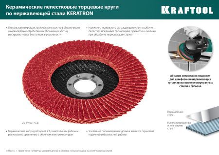 KRAFTOOL 125 х 22.2 мм, P40, круг лепестковый керамический торцевой по нержавеющей стали (36598-125-40)