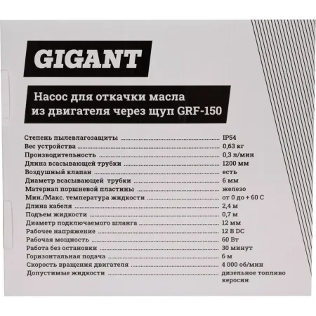 Насос для откачки масла из двигателя через щуп Gigant GRF-150