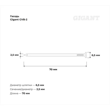 Гвоздь Gigant 2,5x70 BK 7200 шт.