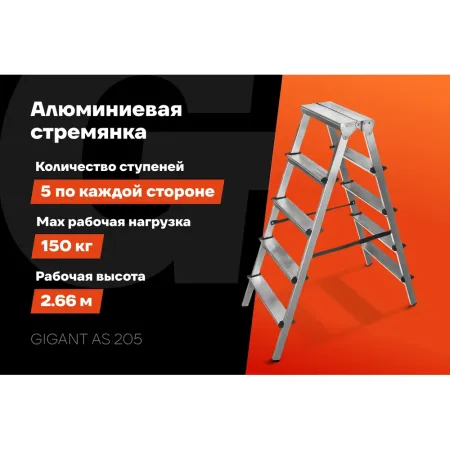 Алюминиевая стремянка Gigant AS 205