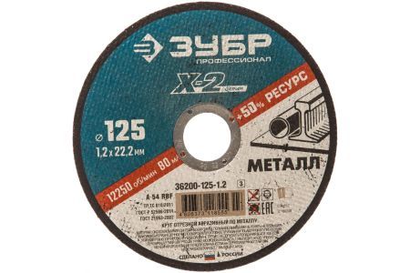 ЗУБР Ø 125х1.2х22.23мм, для УШМ, круг отрезной по металлу 36200-125-1.2 Профессионал