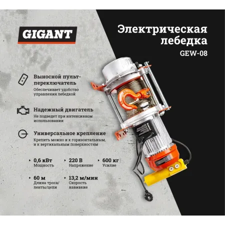 Электрическая лебедка Gigant GEW-08