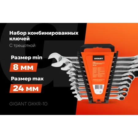 Набор комбинированных ключей Gigant GKKR-10