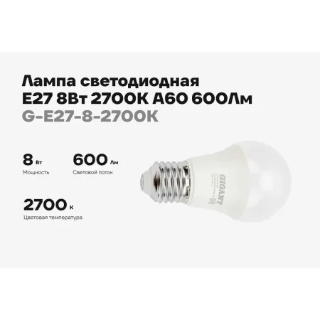 Светодиодная лампа Gigant G-E27-8-2700K