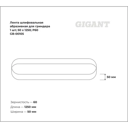 Шлифовальная абразивная лента для гриндера Gigant GB-00105