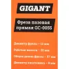 Пазовая прямая фреза Gigant GC-0055