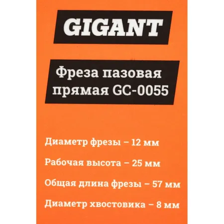 Пазовая прямая фреза Gigant GC-0055