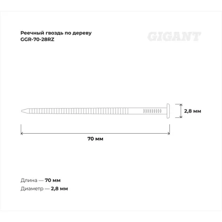 Рифленый реечный гвоздь по дереву Gigant 2,8x70 4500шт.