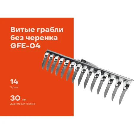 Витые грабли Gigant GFE-04