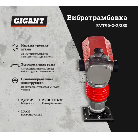 Вибротрамбовка Gigant EVT90-2,2/380