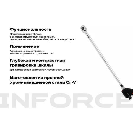Динамометрический ключ Inforce 06-05-205